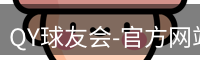 QY球友会-官方网站